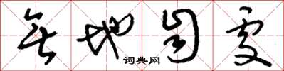 刘少英无地自处草书怎么写