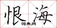 田英章恨海楷书怎么写