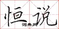 田英章恒说楷书怎么写