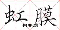 田英章虹膜楷书怎么写