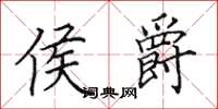 田英章侯爵楷书怎么写