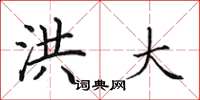 田英章洪大楷书怎么写