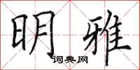 田英章明雅楷书怎么写