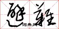 刘少英避难草书怎么写