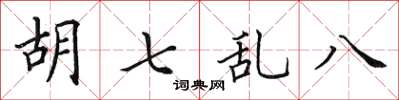田英章胡七乱八楷书怎么写