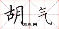田英章胡气楷书怎么写