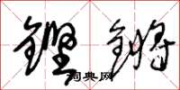王冬龄铿锵草书怎么写