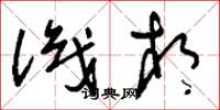 刘少英识相草书怎么写