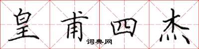 田英章皇甫四杰楷书怎么写