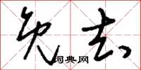 刘少英免去草书怎么写