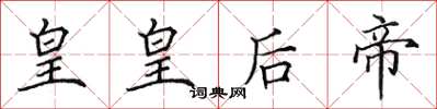 田英章皇皇后帝楷书怎么写