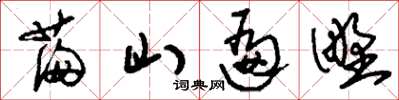 刘少英满山遍野草书怎么写