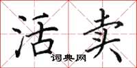 田英章活卖楷书怎么写