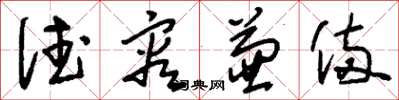 刘少英德容兼备草书怎么写