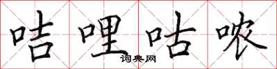 田英章咭哩咕哝楷书怎么写