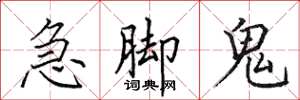 田英章急脚鬼楷书怎么写