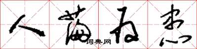 刘少英人满为患草书怎么写
