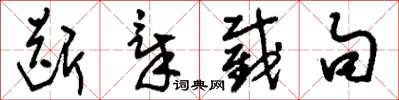 刘少英断章截句草书怎么写