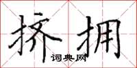 田英章挤拥楷书怎么写