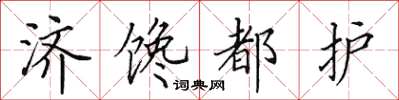 田英章济馋都护楷书怎么写