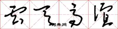 刘少英云天高谊草书怎么写