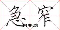 田英章急窄楷书怎么写