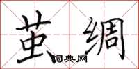 田英章茧绸楷书怎么写