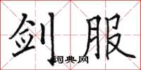 田英章剑服楷书怎么写