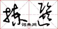 刘少英拣选草书怎么写
