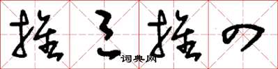 刘少英推三推四草书怎么写