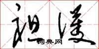 刘少英袒护草书怎么写