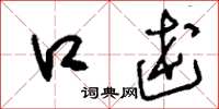 刘少英口述草书怎么写