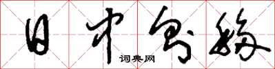 刘少英日中则移草书怎么写