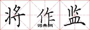 田英章将作监楷书怎么写