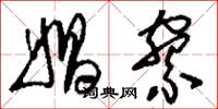 刘少英娼寮草书怎么写
