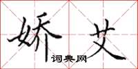田英章娇艾楷书怎么写