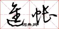 刘少英进帐草书怎么写