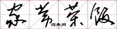 刘少英家常茶饭草书怎么写