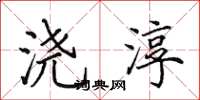 田英章浇淳楷书怎么写