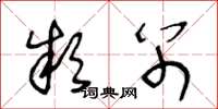 王冬龄款别草书怎么写