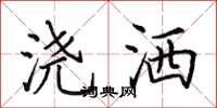 田英章浇洒楷书怎么写
