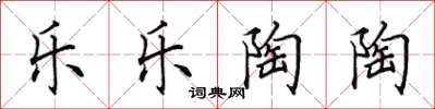 田英章乐乐陶陶楷书怎么写