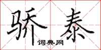 田英章骄泰楷书怎么写
