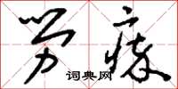 刘少英劳瘁草书怎么写