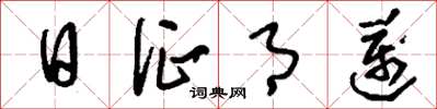 刘少英日征月迈草书怎么写