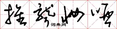 刘少英推聋妆哑草书怎么写