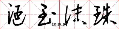 刘少英涎玉沫珠草书怎么写