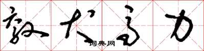 刘少英效犬马力草书怎么写