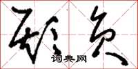 刘少英欺负草书怎么写