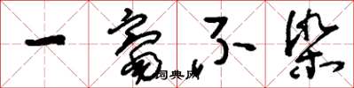 刘少英一毫不染草书怎么写